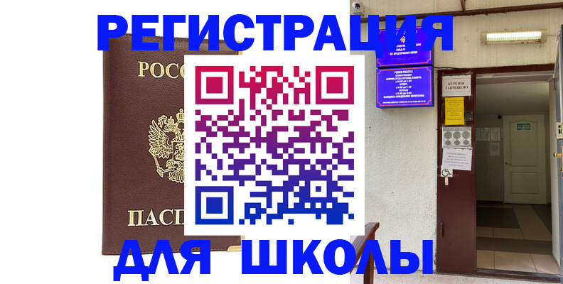 временная регистрация для школы в Мирном